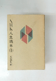 NHK人生読本　１