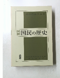 近代日本の百年　国民の歴史　9　