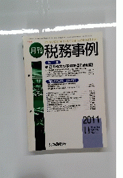税務事例 2011.11 Vol.43 No.11