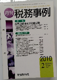月刊 税務事例　2010年2月号　Vol.42Nol.2