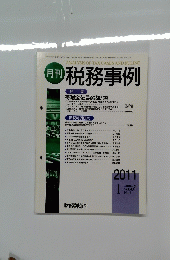 月刊 税務事例　Vol.43 No.1　2011年1月号