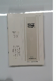 税研 VOL.3 No. 13 昭和62年(1987)