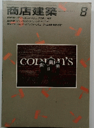 商店建築　1983年8月号