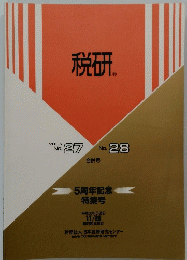 税研　Vol.5　No.27　No.28　11月20日号