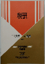 税研　Vol.5　No.27　No.28　11月20日号