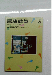 商店建築　１９８３年６月号　Vol.28No.8
