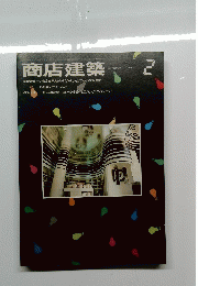 商店建築　1983年2月号　Vol.28No.3