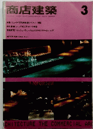 商店建築　Vol.31　No.3　1986年3月号
