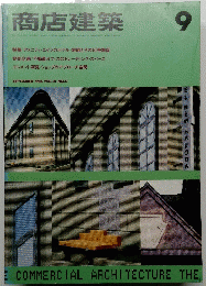 商店建築　VOL.31 NO.11　1986年9月号