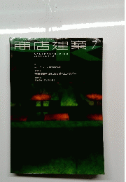 
商店建築 2000年7月号　Vol.45No.7