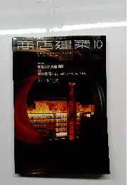 番店建築　2000年10月号