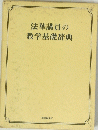 法華講員の教学基礎辞典