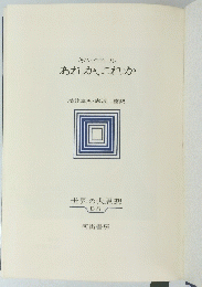 キルケゴール　あれか、これか