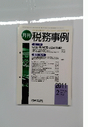 税務事例　2011年2月号