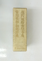 現代冠婚葬祭事典常用英和・和英辞典