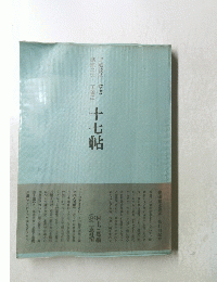 十七帖