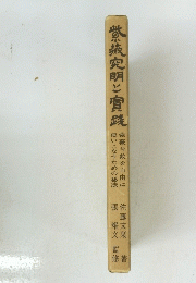 燃藏究明と実践