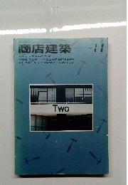 商店建築　1983年11月号