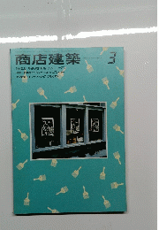 商店建築　3