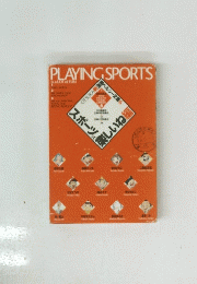 PLAYING SPORTS　