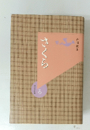 合同歌集　さくら 
