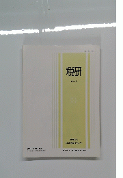 税研　2　Vol.1　