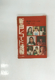 新曲コード報　歌謡ベスト100 '74(上)