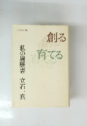創る育てる