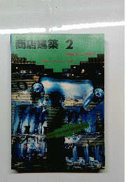 商店建築　2