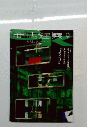 商店建築　9