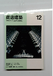 商店建築　12