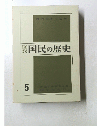 国民の歴史5