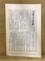 信國淳選集