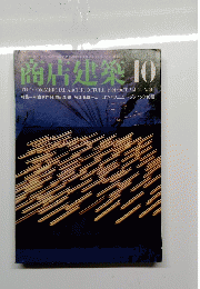 商店建築　Vol.26　No.12　1981年10月号