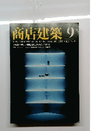商店建築　1981.9