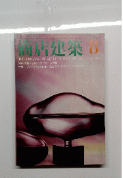 商店建築　8月号