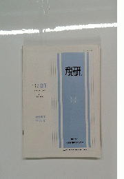 税研　VOL.5 No. 31