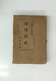 地理授教
