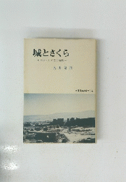 城とさくら　日本語・日本文学随想-