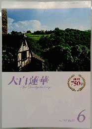 大白蓮華　No.750　2012年6月号
