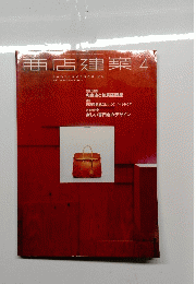 商店建築　2000.4