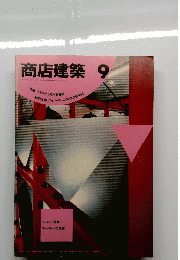 商店建築　9