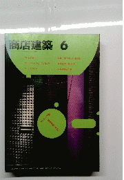 商店建築　1987年6月号