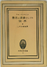 ショーペンハウエル　意志と表象としての世界　