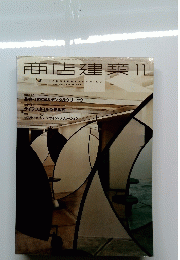 新店建築　Vol.46　No.11　2001年11月号
