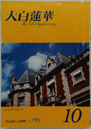 大白蓮華　2008年10月号