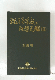 祝福家庭と理想天国　Ⅱ