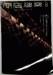 商店建築　2000年8月号