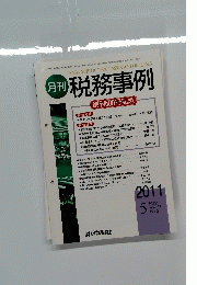 月刊 税務事例 創刊500号記念 2011.5