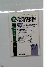 消費税の仕入税額控除等を巡る諸問題　2011.4